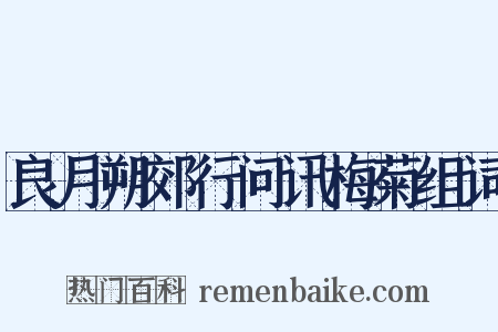 良月朔郊行问讯梅菊组词是什么意思的图片